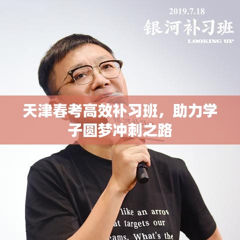 天津春考高效補(bǔ)習(xí)班，助力學(xué)子圓夢沖刺之路