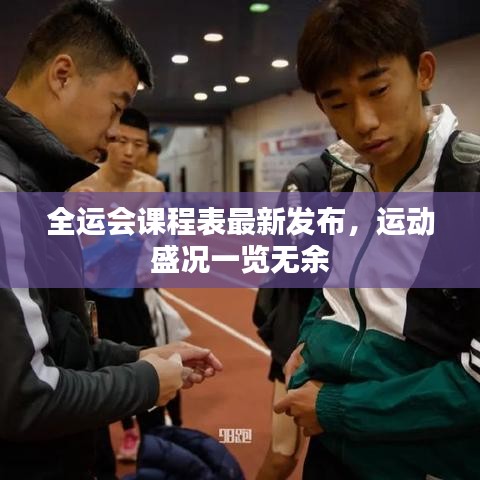 全運(yùn)會(huì)課程表最新發(fā)布，運(yùn)動(dòng)盛況一覽無(wú)余