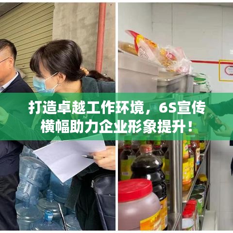 打造卓越工作環(huán)境，6S宣傳橫幅助力企業(yè)形象提升！