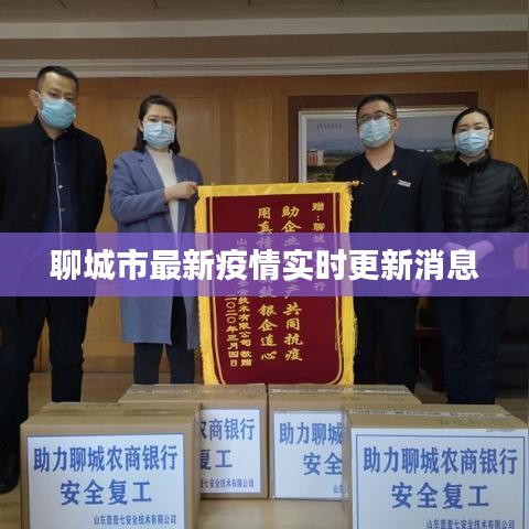 聊城市最新疫情實(shí)時(shí)更新消息