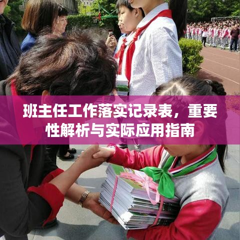 班主任工作落實(shí)記錄表，重要性解析與實(shí)際應(yīng)用指南