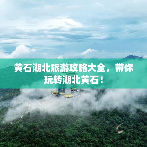 黃石湖北旅游攻略大全，帶你玩轉(zhuǎn)湖北黃石！