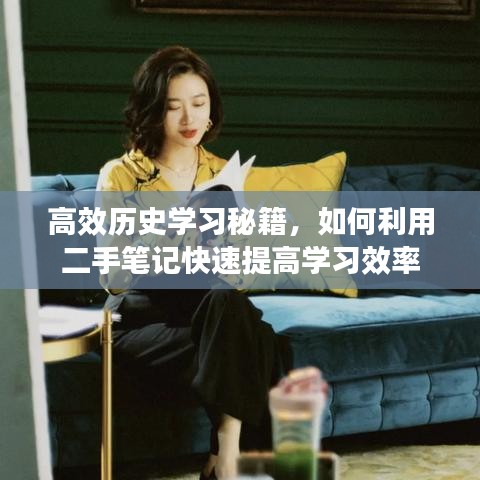 高效歷史學(xué)習(xí)秘籍，如何利用二手筆記快速提高學(xué)習(xí)效率