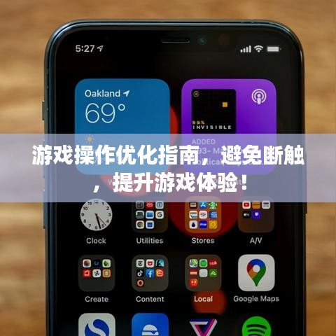 游戲操作優(yōu)化指南，避免斷觸，提升游戲體驗(yàn)！
