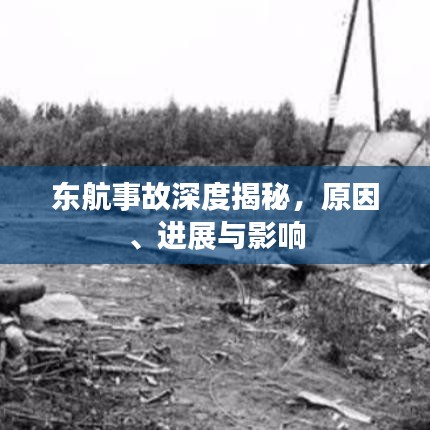 東航事故深度揭秘，原因、進(jìn)展與影響