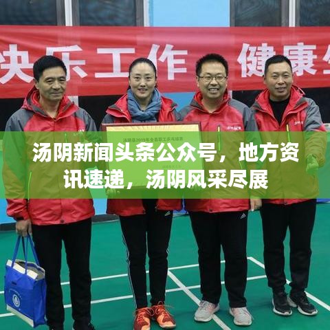 湯陰新聞頭條公眾號，地方資訊速遞，湯陰風采盡展