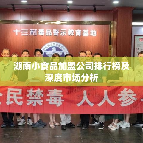 湖南小食品加盟公司排行榜及深度市場分析