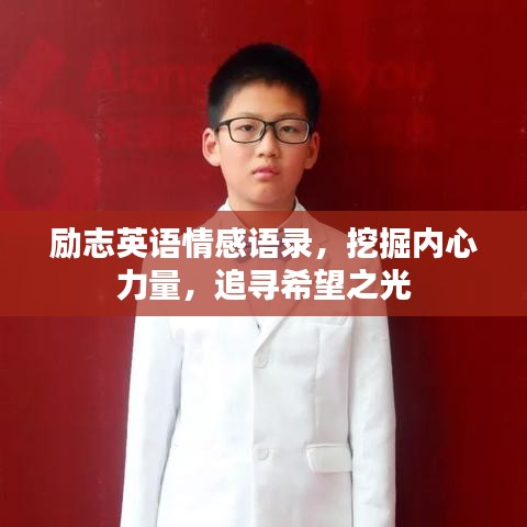 勵志英語情感語錄，挖掘內(nèi)心力量，追尋希望之光
