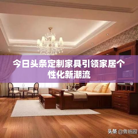 今日頭條定制家具引領(lǐng)家居個性化新潮流