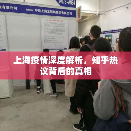 上海疫情深度解析，知乎熱議背后的真相