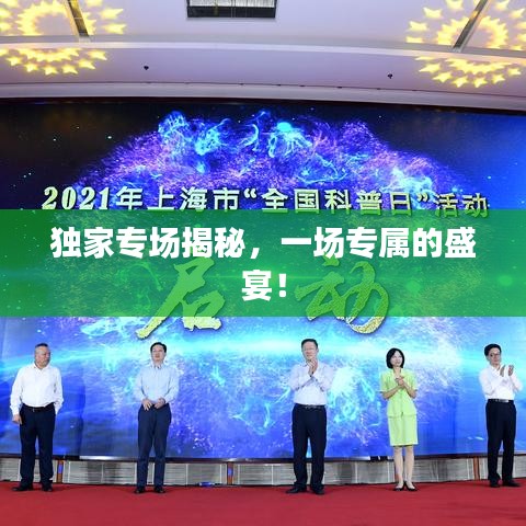 獨(dú)家專場揭秘，一場專屬的盛宴！
