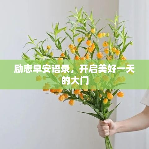 勵志早安語錄，開啟美好一天的大門