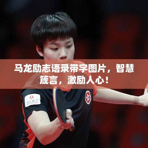 馬龍勵志語錄帶字圖片，智慧箴言，激勵人心！