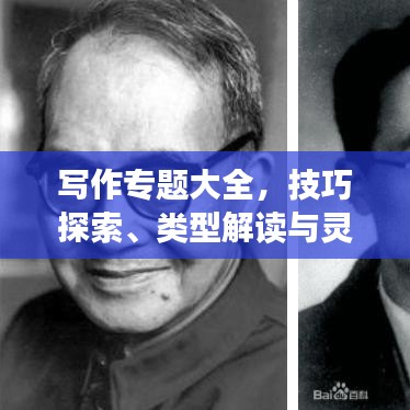 寫作專題大全，技巧探索、類型解讀與靈感源泉揭秘