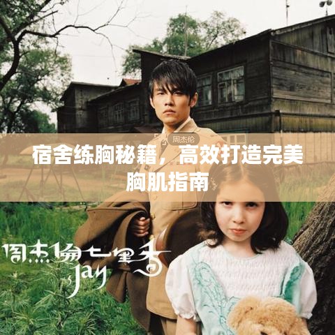 宿舍練胸秘籍，高效打造完美胸肌指南