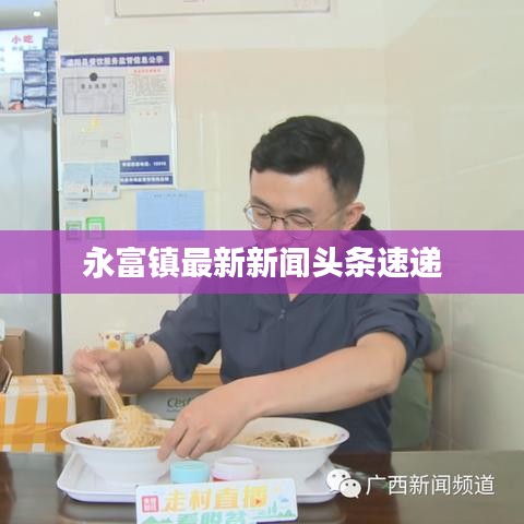 永富鎮(zhèn)最新新聞頭條速遞