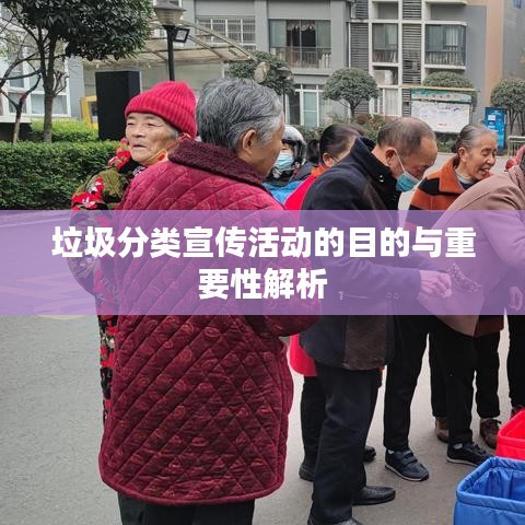 垃圾分類宣傳活動的目的與重要性解析