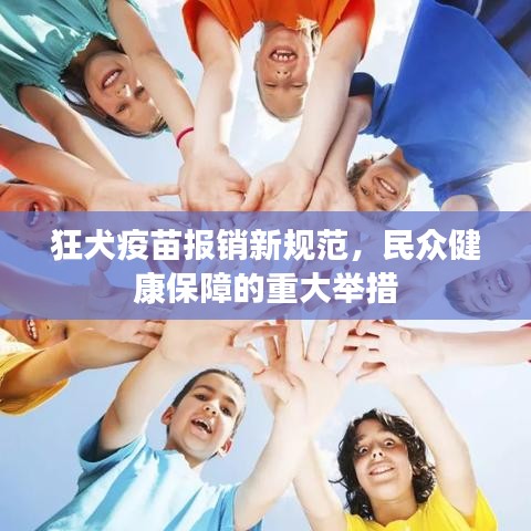 狂犬疫苗報銷新規(guī)范，民眾健康保障的重大舉措