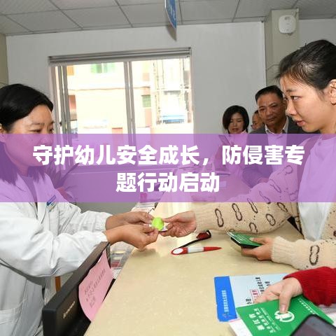 守護(hù)幼兒安全成長，防侵害專題行動(dòng)啟動(dòng)