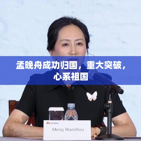 孟晚舟成功歸國，重大突破，心系祖國