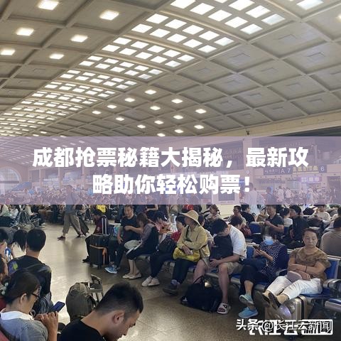 成都搶票秘籍大揭秘，最新攻略助你輕松購票！