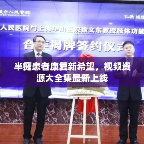 半癱患者康復(fù)新希望，視頻資源大全集最新上線