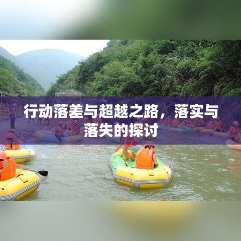 行動(dòng)落差與超越之路，落實(shí)與落失的探討