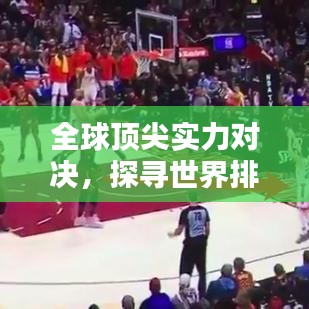 全球頂尖實(shí)力對(duì)決，探尋世界排名背后的奧秘