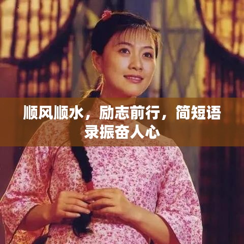 順風(fēng)順?biāo)?，勵志前行，簡短語錄振奮人心