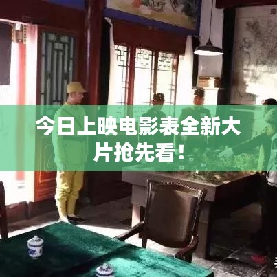 今日上映電影表全新大片搶先看！