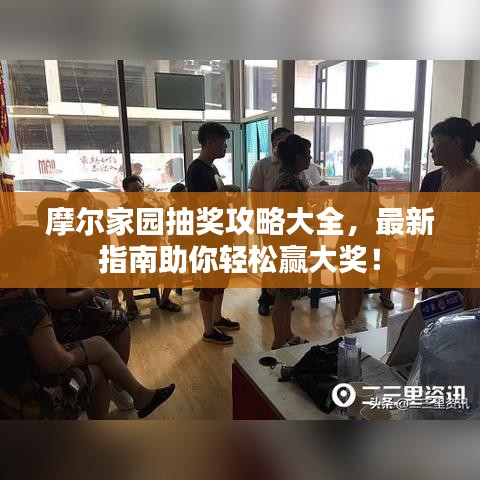 摩爾家園抽獎(jiǎng)攻略大全，最新指南助你輕松贏大獎(jiǎng)！