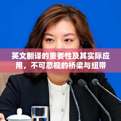 英文翻譯的重要性及其實(shí)際應(yīng)用，不可忽視的橋梁與紐帶