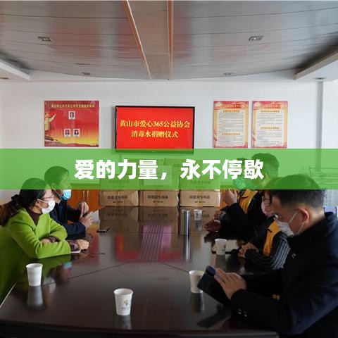 愛的力量，永不停歇