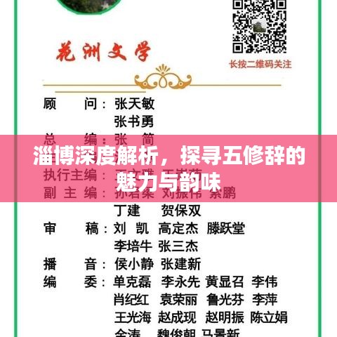 淄博深度解析，探尋五修辭的魅力與韻味