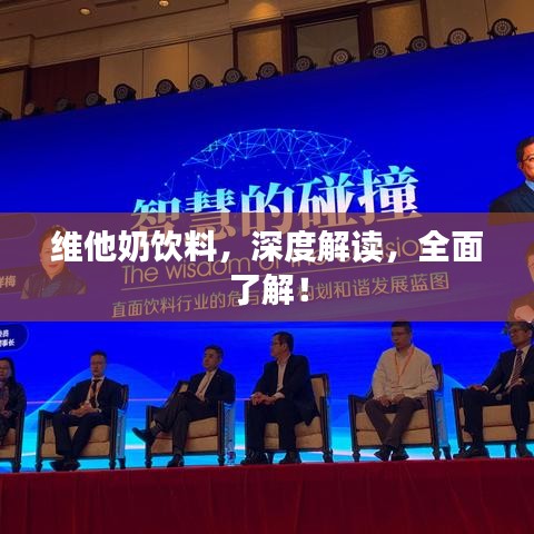 維他奶飲料，深度解讀，全面了解！