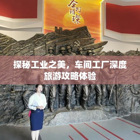 探秘工業(yè)之美，車間工廠深度旅游攻略體驗(yàn)
