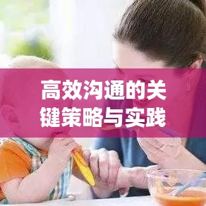 高效溝通的關(guān)鍵策略與實(shí)踐方法，提升溝通效率，實(shí)現(xiàn)有效交流