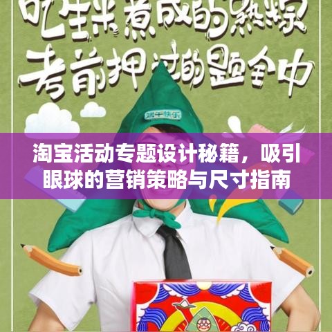淘寶活動專題設(shè)計秘籍，吸引眼球的營銷策略與尺寸指南