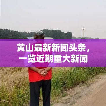 黃山最新新聞頭條，一覽近期重大新聞