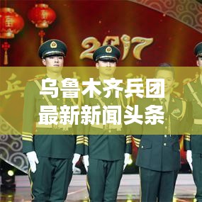 烏魯木齊兵團(tuán)最新新聞?lì)^條，掌握一手資訊！