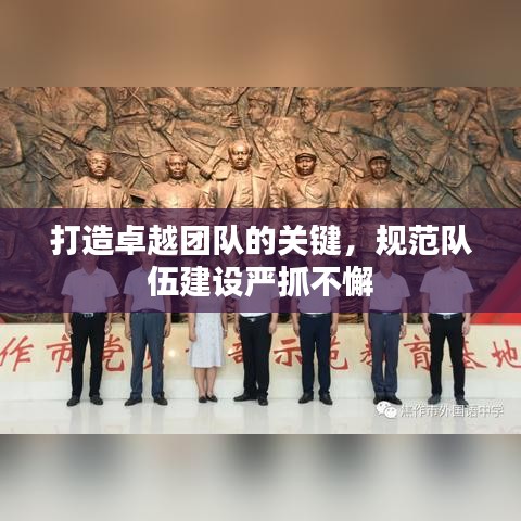 打造卓越團(tuán)隊(duì)的關(guān)鍵，規(guī)范隊(duì)伍建設(shè)嚴(yán)抓不懈