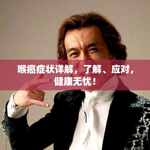 喉癌癥狀詳解，了解、應對，健康無憂！