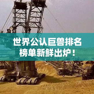 世界公認巨獸排名榜單新鮮出爐！
