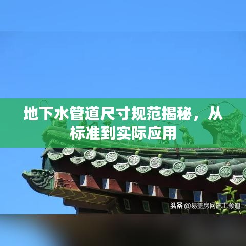 地下水管道尺寸規(guī)范揭秘，從標準到實際應用