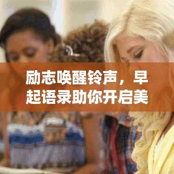 勵志喚醒鈴聲，早起語錄助你開啟美好每一天