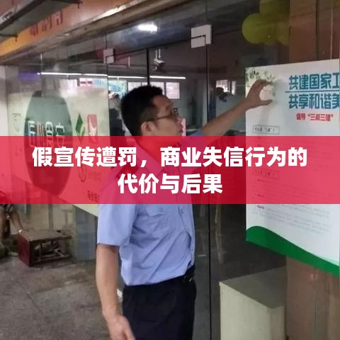 假宣傳遭罰，商業(yè)失信行為的代價(jià)與后果