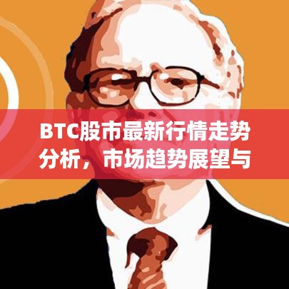 BTC股市最新行情走勢分析，市場趨勢展望與深度解讀