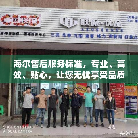 海爾售后服務(wù)標準，專業(yè)、高效、貼心，讓您無憂享受品質(zhì)生活