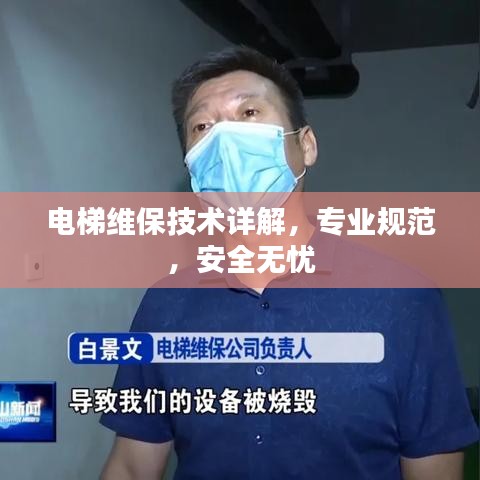 電梯維保技術(shù)詳解，專業(yè)規(guī)范，安全無憂