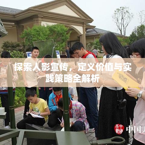 探索人影宣傳，定義價值與實踐策略全解析